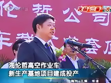 海倫哲高空作業(yè)車(chē)新生產(chǎn)基地項(xiàng)目建成投產(chǎn)