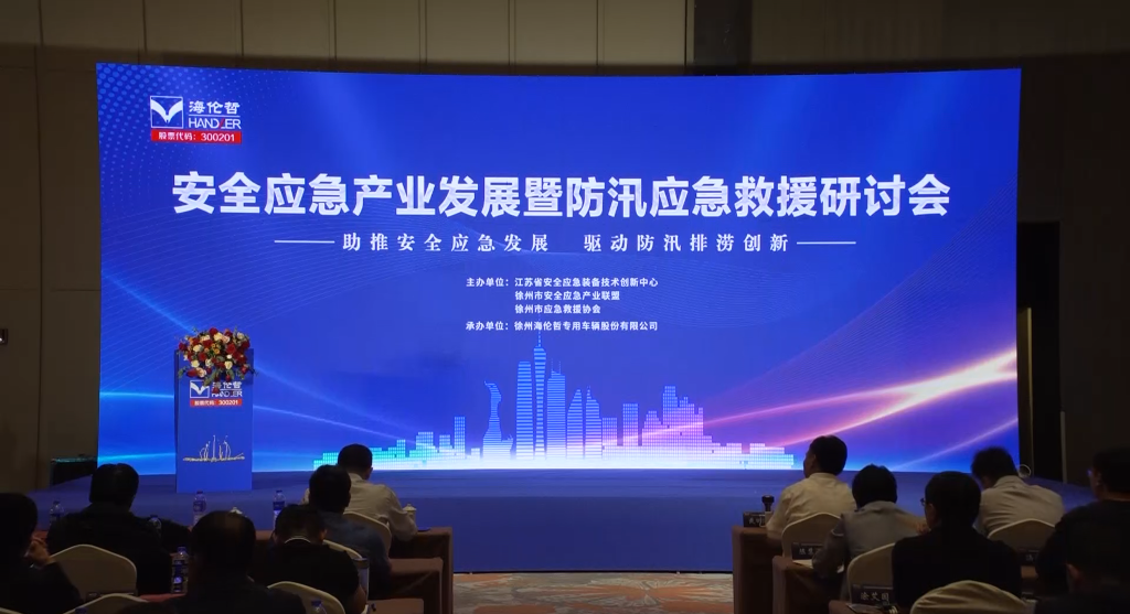 助推安全應(yīng)急發(fā)展，驅(qū)動(dòng)防汛排澇創(chuàng)新--安全應(yīng)急產(chǎn)業(yè)發(fā)展暨防汛應(yīng)急救援研討會(huì)在徐舉行